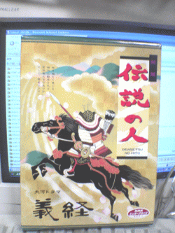 伝説の人